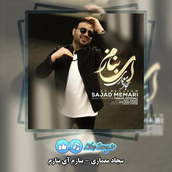 دانلود آهنگ سجاد معماری بنازم آی بنازم